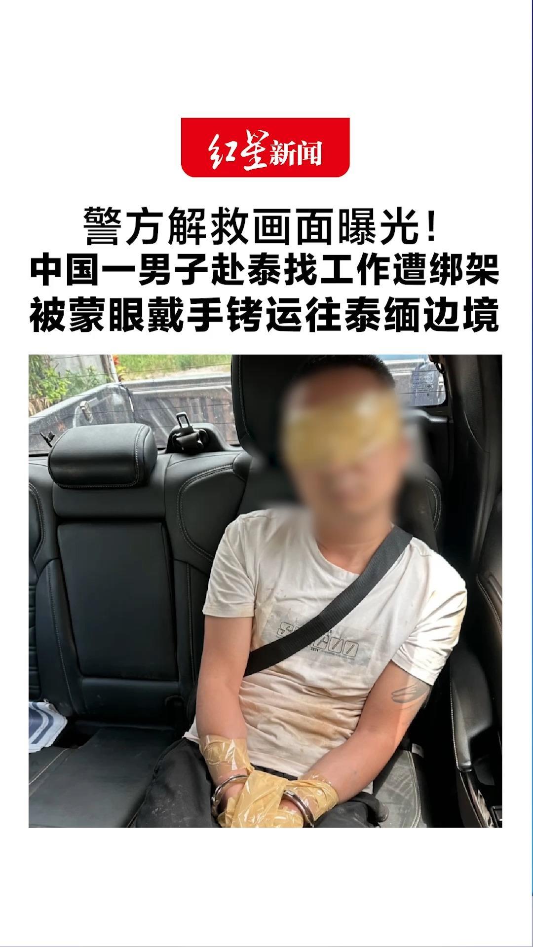 警方解救画面曝光！中国一男子赴泰找工作遭绑架：被蒙眼戴手铐运往泰缅边境 中介和两名受雇佣男子被捕