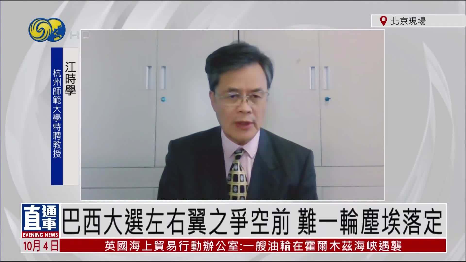 江时学：巴西大选左右翼之争空前 难一轮尘埃落定