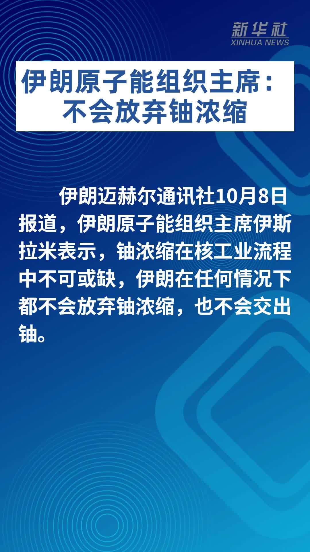 伊朗原子能组织主席：不会放弃铀浓缩
