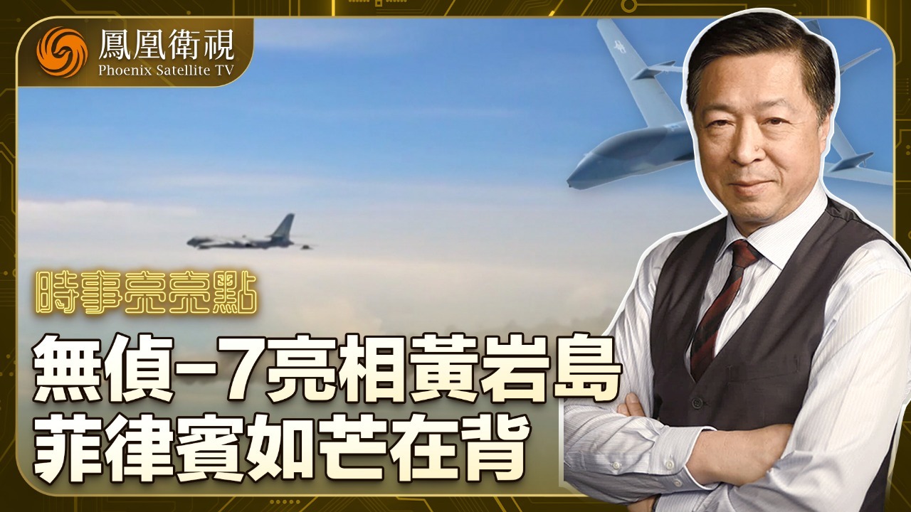无侦-7亮相黄岩岛 菲律宾如芒在背