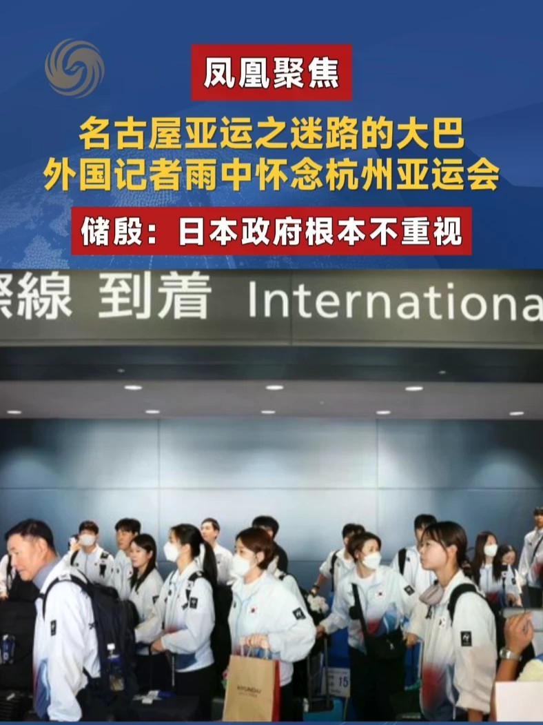 10月4日，名古屋亚运会闭幕，有网友默默问：爱迷路的大巴，能把运动员安全送到机场吗？整个亚运会期间，主办方的接驳大巴，就一直在上演迟到和迷路的大戏。#凤凰聚焦 #名古屋亚运会