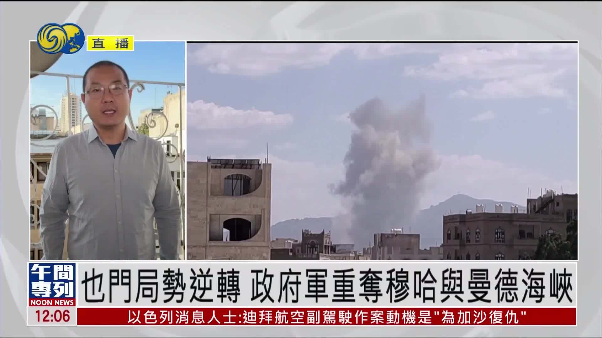 记者连线｜也门局势逆转 政府军重夺穆哈与曼德海峡