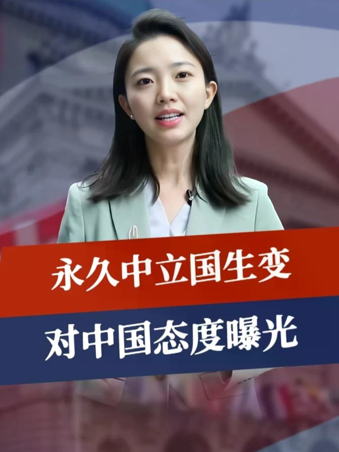 全民公投结束，永久中立国生变，对中国态度曝光，亲华才是硬道理#零基础看懂全球 #全球创作者计划