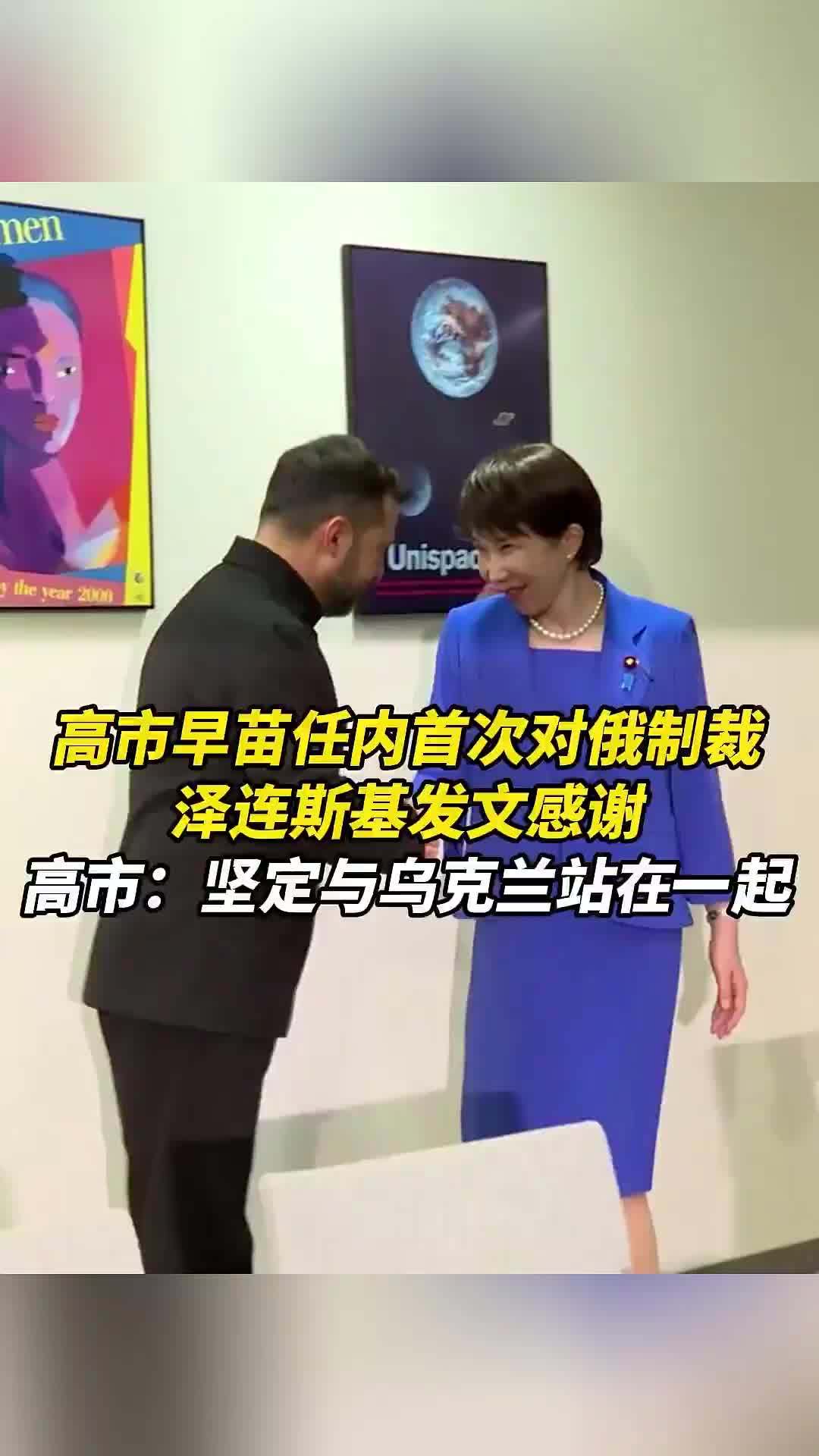 高市早苗任内首次对俄制裁，泽连斯基发文感谢