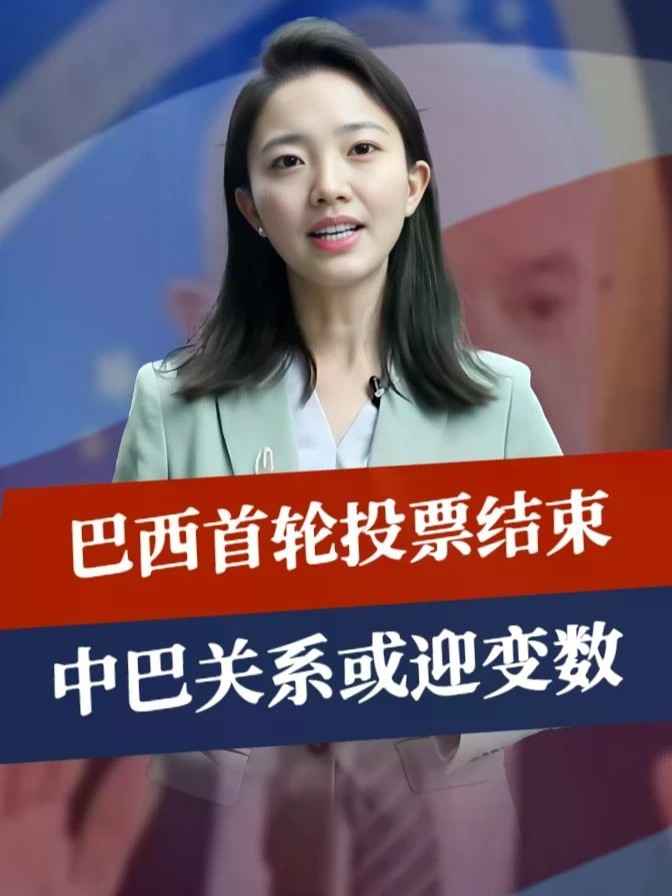 47：44！巴西首轮投票结束，总统大选决胜失败，中巴关系或迎变数#零基础看懂全球 #全球创作者计划