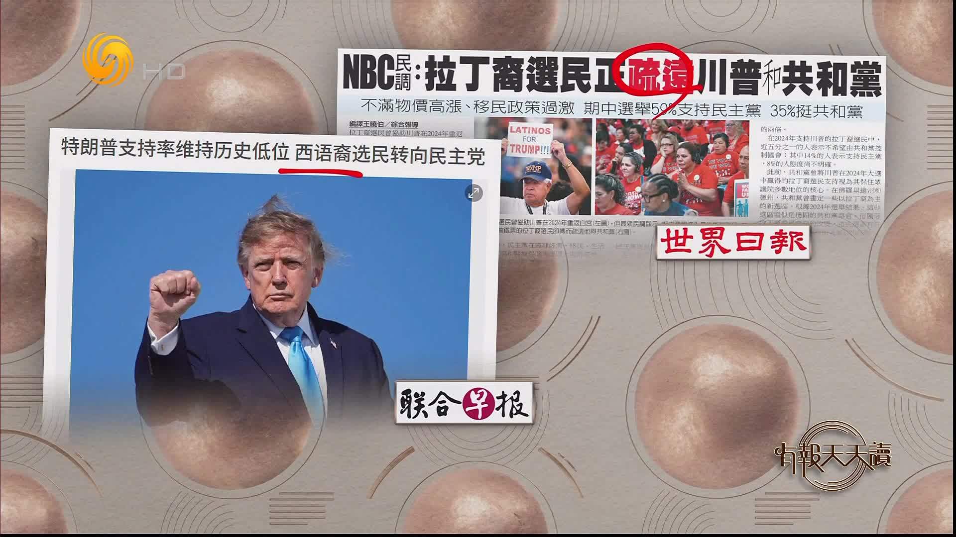联合早报：特朗普支持率维持历史低位 西语裔选民转向民主党