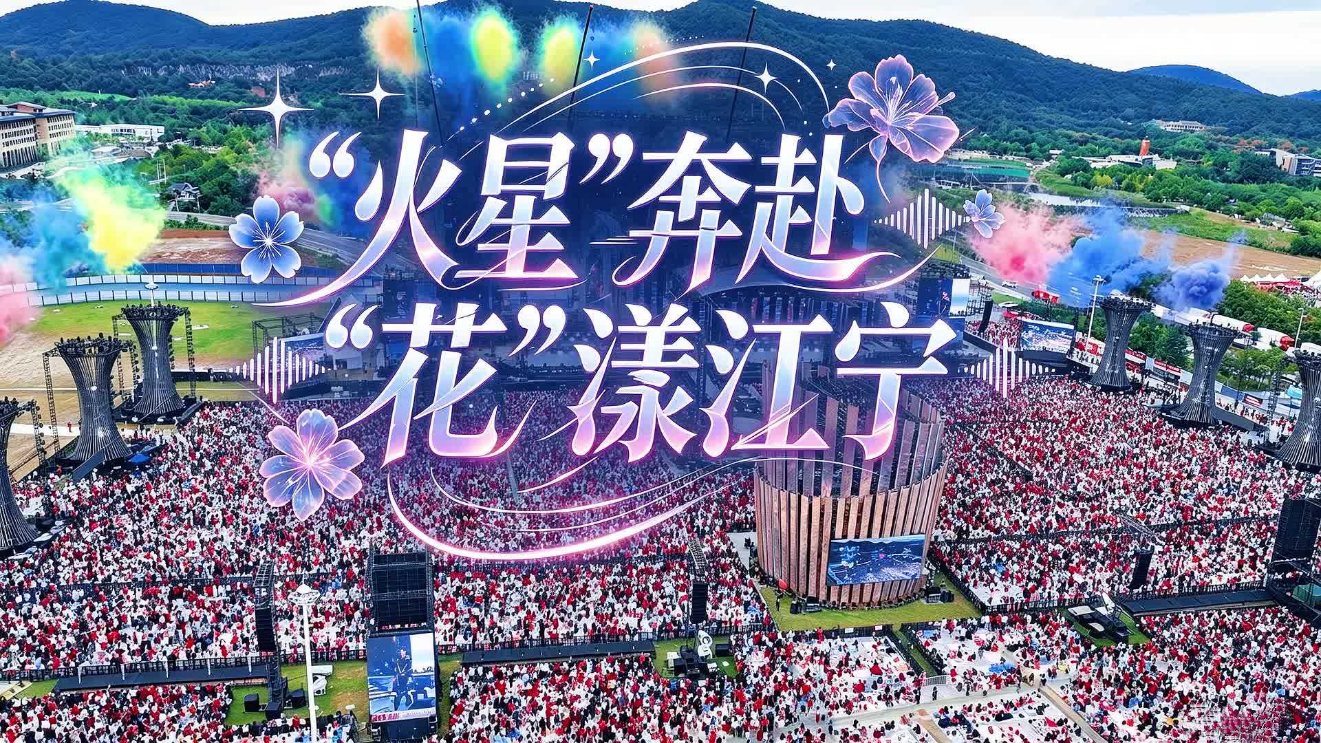 10月2日下午，2026华晨宇火星演唱会南京站乐园2.0在江宁区汤山音乐谷燃情开唱。现场数万歌迷齐聚，掀起一场沉浸式的“火星”音乐狂欢。他们为歌声而来，却不止遇见歌声，有序的现场、暖心的保障、城市鲜活