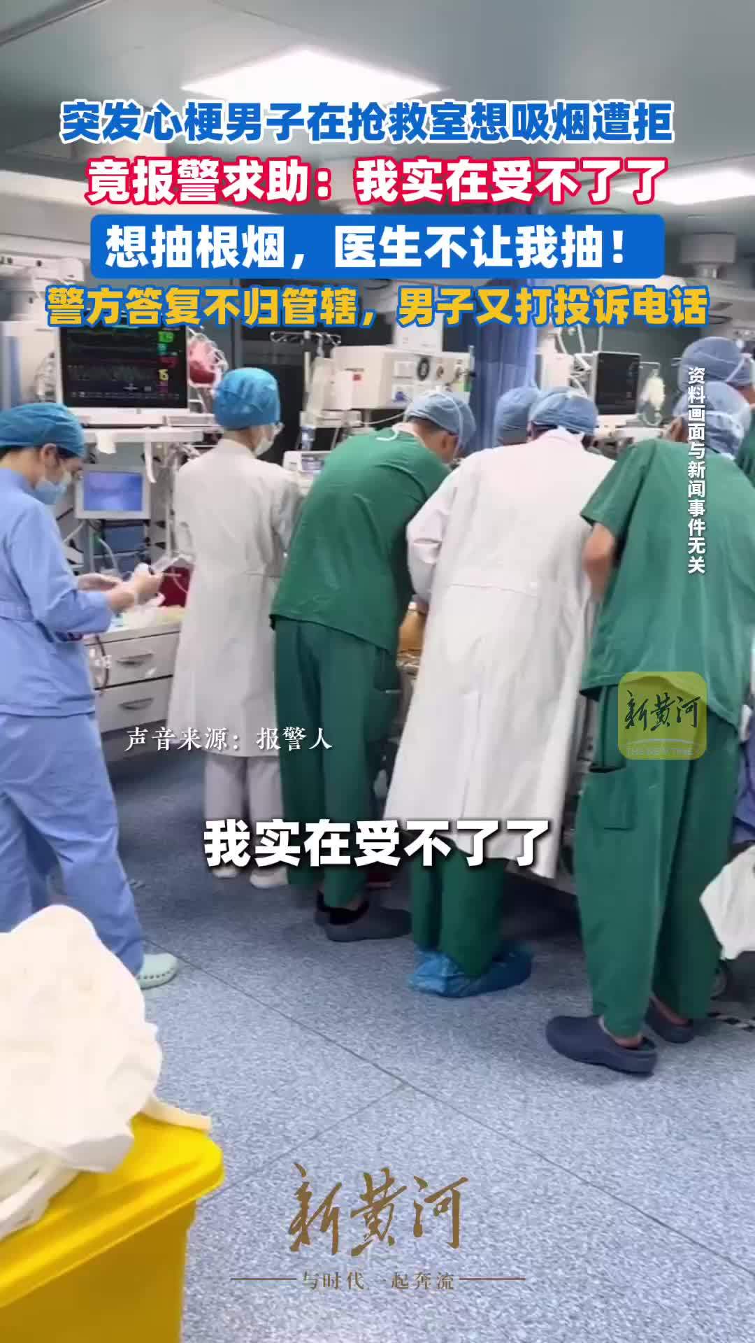 男子突发心梗在抢救室想吸烟遭拒，竟报警求助：我实在受不了了，想抽根烟，医生不让我抽！警方答复不归管辖，又打投诉电话=
