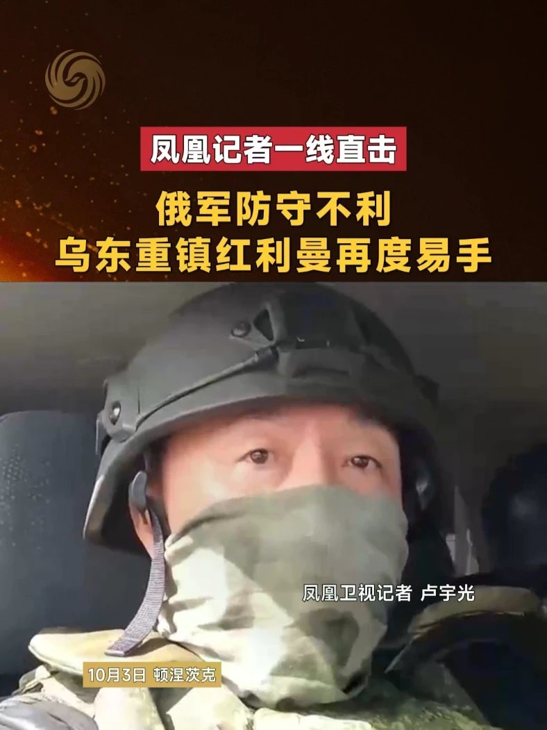 俄军防守不利 乌东重镇红利曼再度易手 #凤凰记者一线直击 #俄乌冲突 #俄乌 #直击第一线 #媒体精选计划