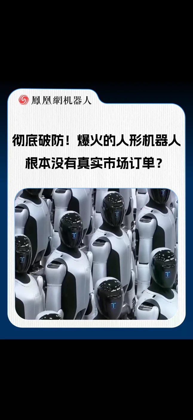彻底破防！爆火的人形机器人，根本没有真实市场订单？ 据《财经》报道，2026上半年狂揽935亿融资的具身智能赛道，实则乱象丛生！数十家机器人公司为冲刺港股上市，互签合同空转流水、伪造订单。机器人训练数