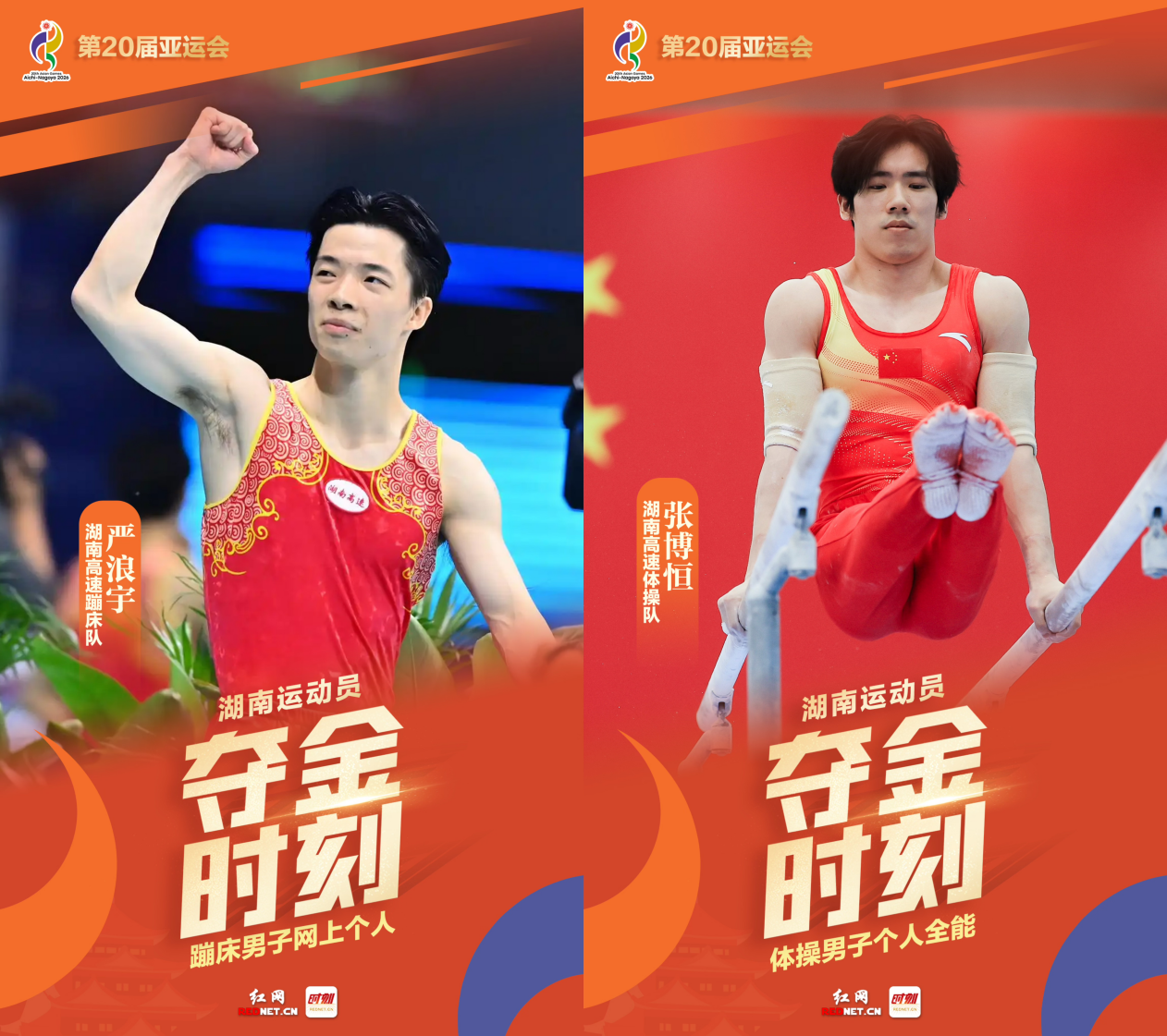 严浪宇（左）和张博恒（右）齐齐实现卫冕。（海报设计：阳艳、汤芸瑄）