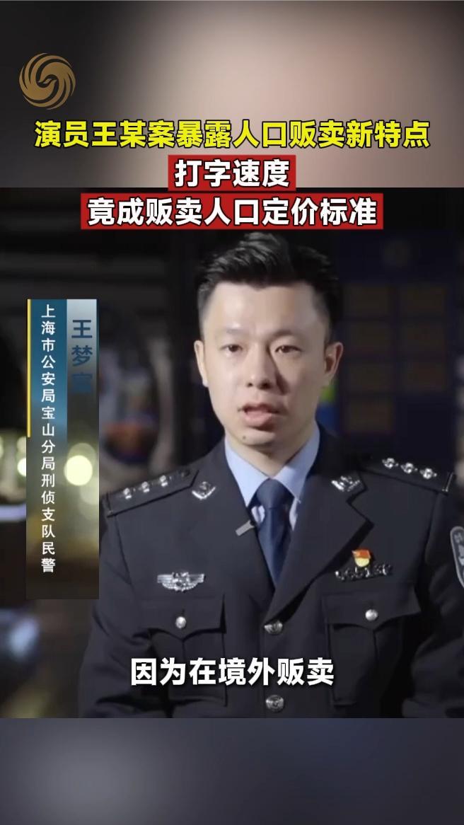 演员王某案暴露人口贩卖新特点，打字速度竟成贩卖人口定价标准