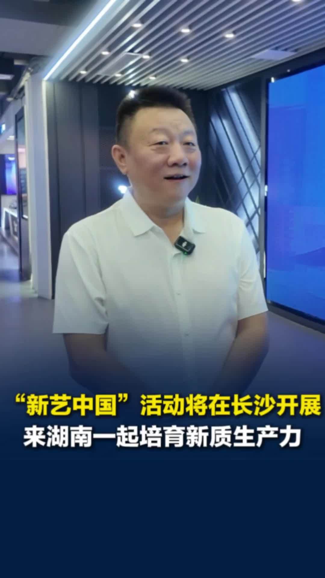 文化体验或将更懂你！“新艺中国”活动将在长沙进行，参会嘉宾邀约伙伴来湘发展
