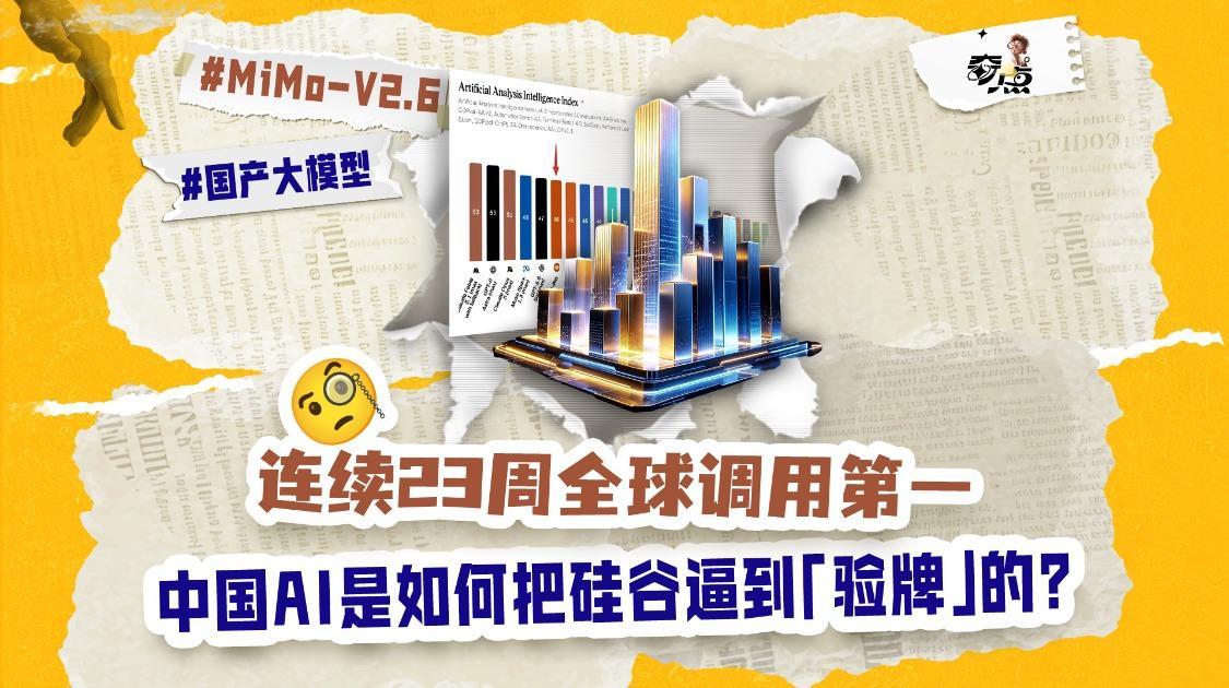 连续23周全球调用第一，中国AI是如何把硅谷逼到“验牌”的？