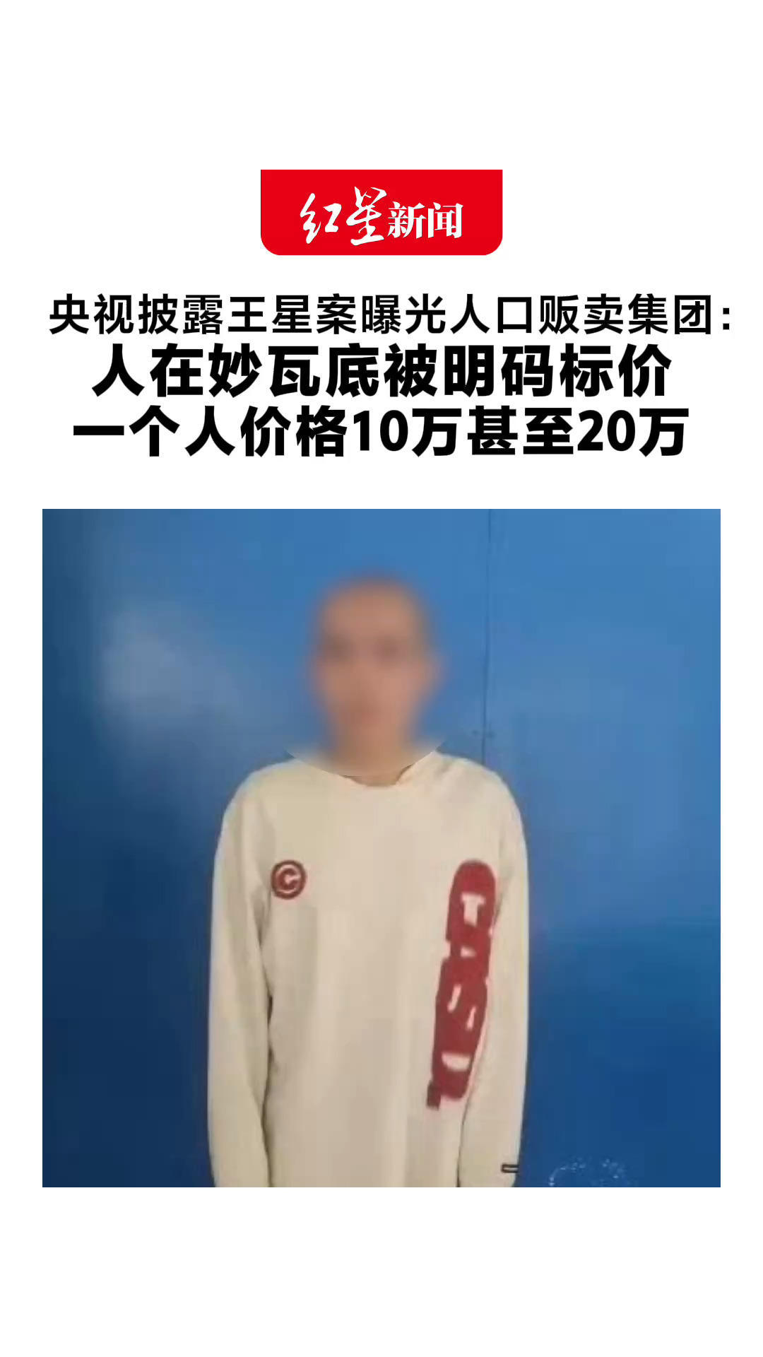央视披露王星案曝光人口贩卖集团： 人在妙瓦底被明码标价 一个人价格10万甚至20万 价格高低取决于学历、打字速度