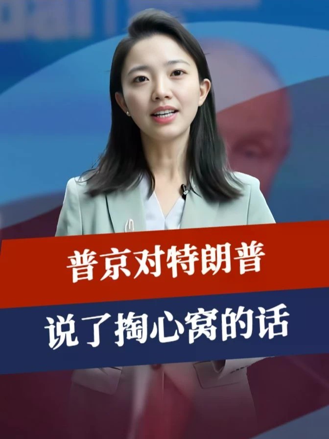 放下美总统电话后，普京对特朗普，说了掏心窝的话，用词很不一般#零基础看懂全球 #全球创作者计划