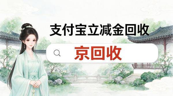 支付宝立减金回收别瞎折腾,四种渠道实测与避坑思路全梳理