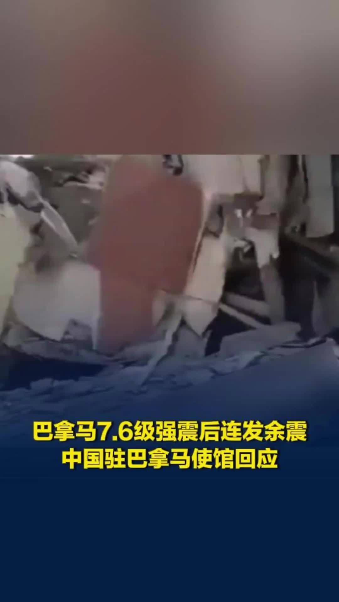 巴拿马7.6级强震致多处建筑受损，余震频发，中国驻巴拿马使馆回应