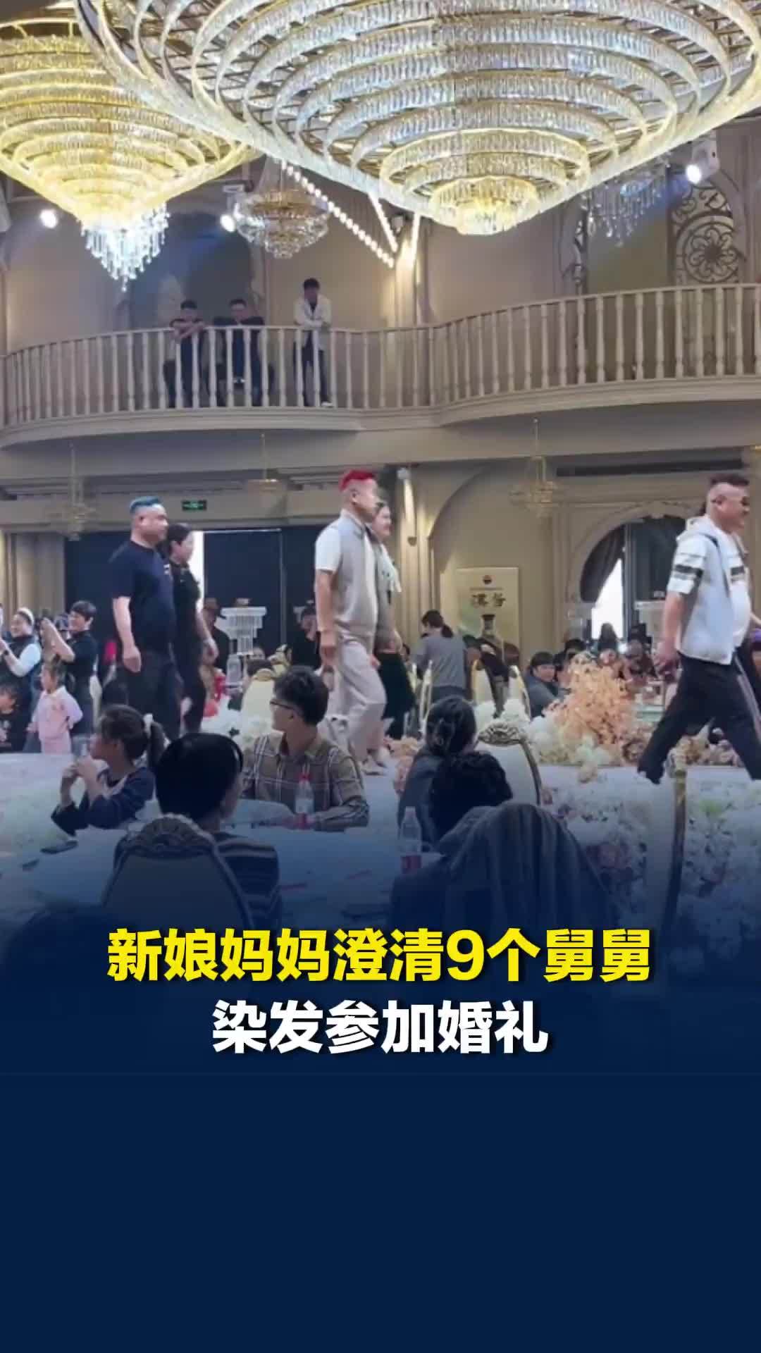 9位舅舅集体染发称参加外甥女婚礼，新娘妈妈：家里11个舅舅，只有这一个外甥女