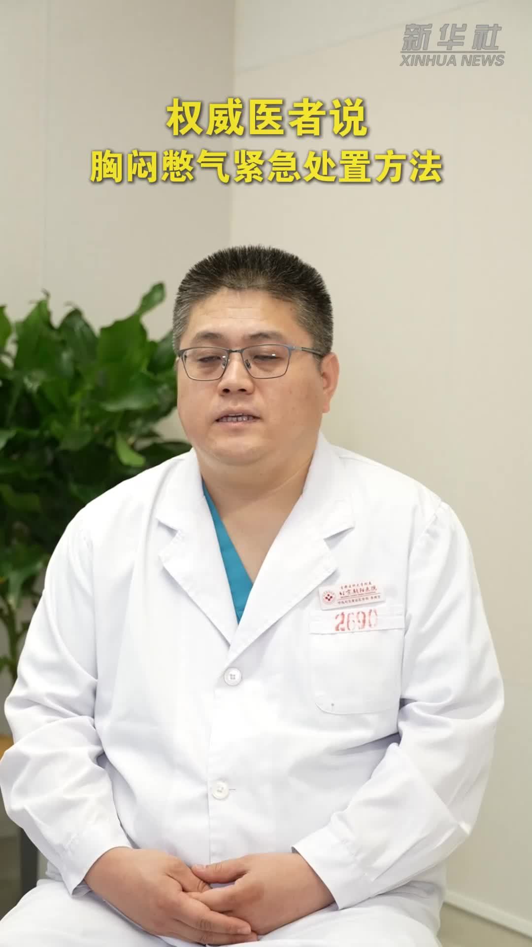权威医者说｜胸闷憋气紧急处置方法