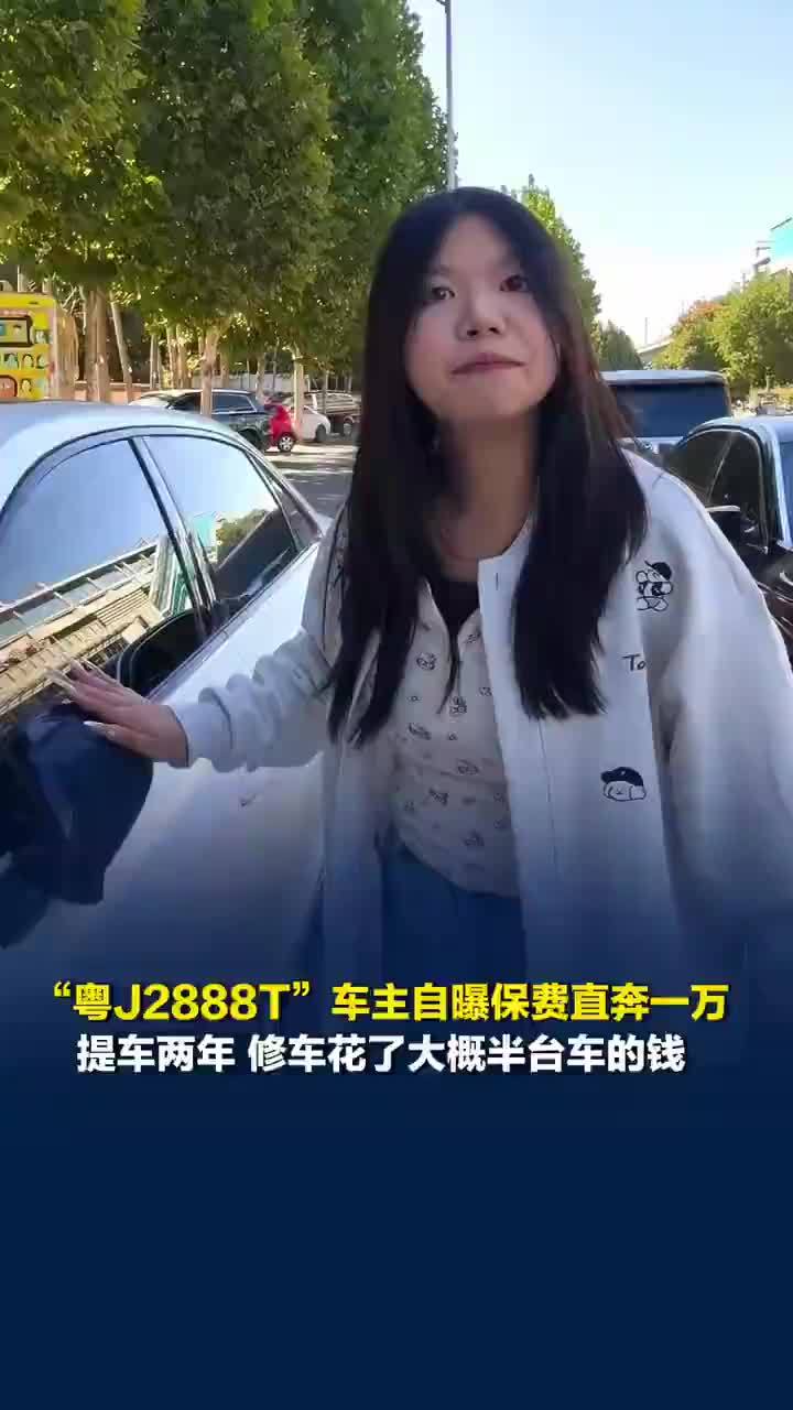 粤J2888T车主称保费直奔一万