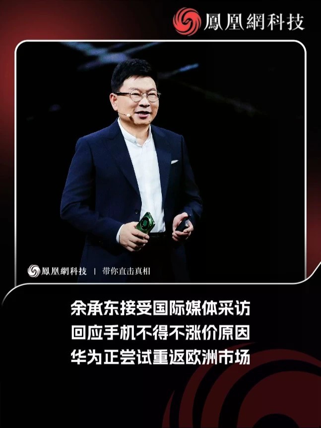余承东在国际媒体采访中放出两大关键点：鸿蒙出海提上日程，正尝试重返欧洲市场，同时坦言后续手机涨价难以避免#余承东 #华为
