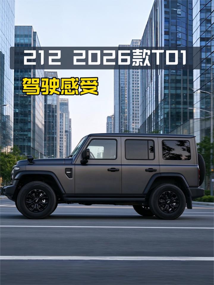动力怎样？驾驶辅助靠谱吗？212 2026款T01驾驶感受
