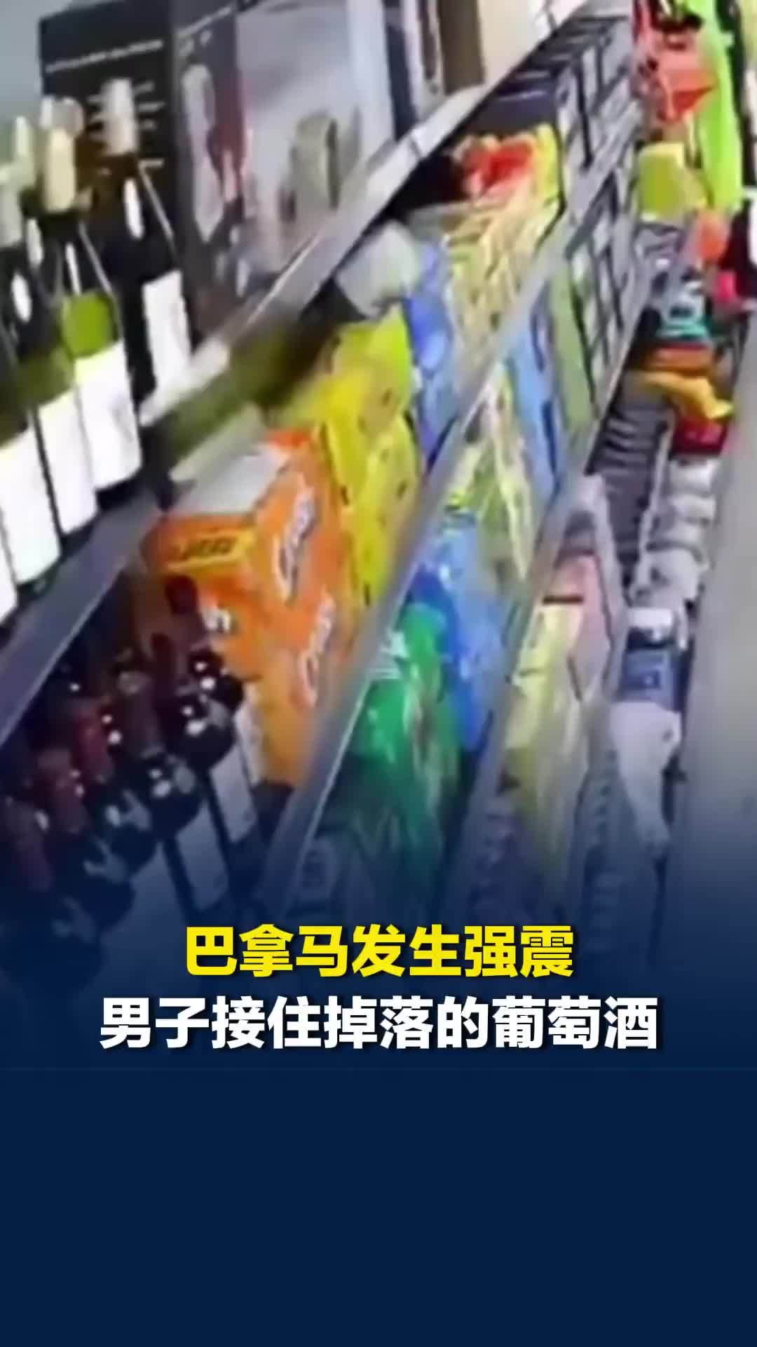 巴拿马发生强震，男子冲进店内接住掉落的葡萄酒