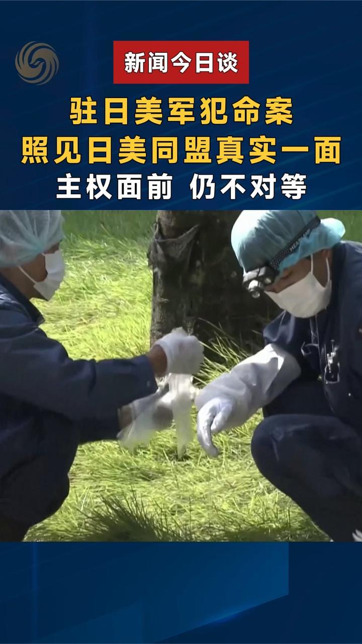 驻日美军犯命案，照见日美同盟真实一面，主权面前，仍不对等
