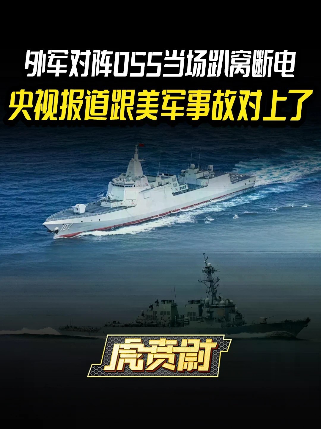 外军对阵055当场趴窝断电，央视报道跟美军事故对上了 #全球创作者计划 #零基础看懂全球