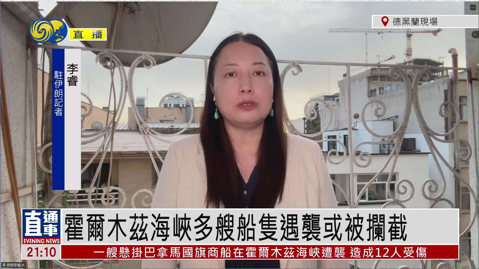 记者连线｜霍尔木兹海峡多艘船只遇袭或被拦截