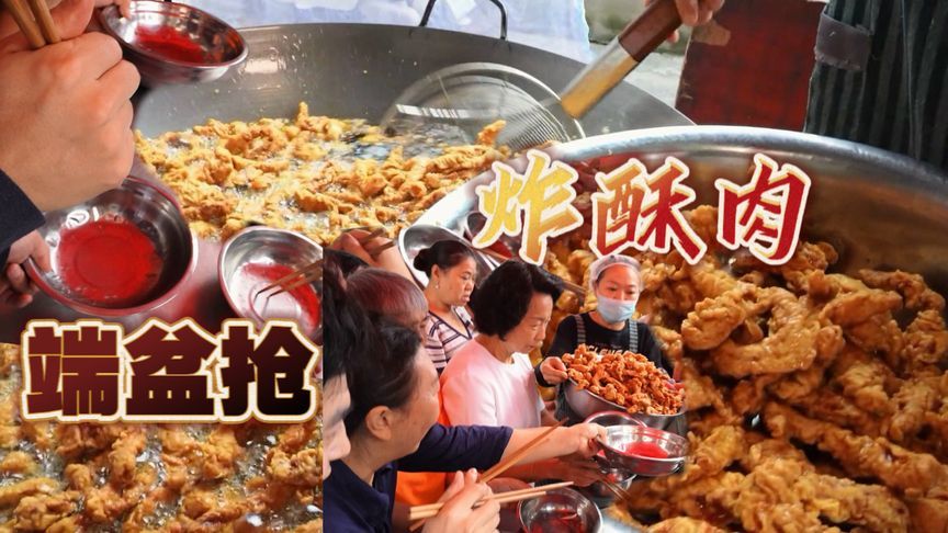 贵州“超难抢”到的酥肉，一大锅几秒抢光，比炸鸡还脆
