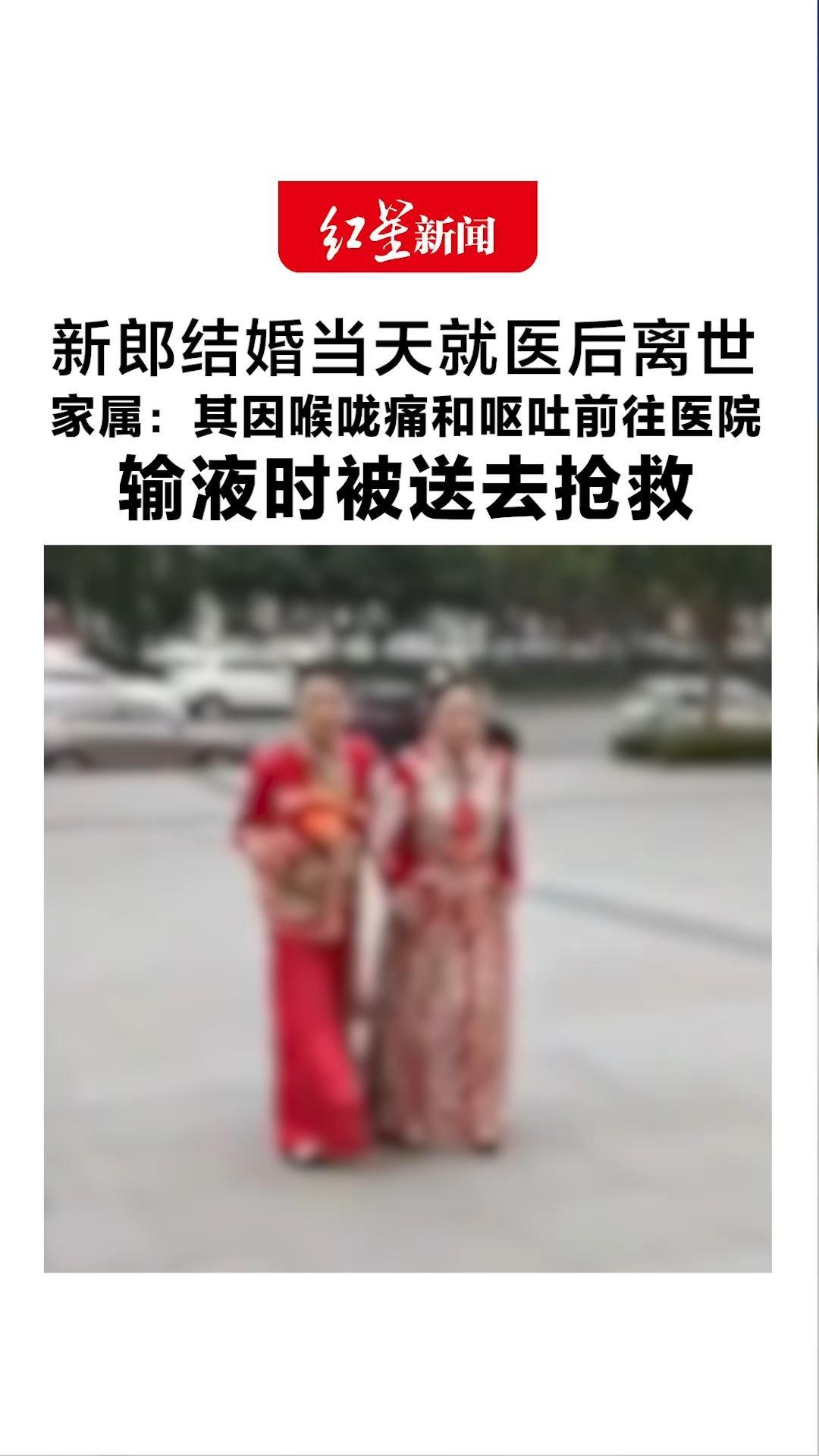 新郎结婚当天就医后离世 家属：其因喉咙痛和呕吐前往医院 输液时被送去抢救 预计两个月出尸检报告