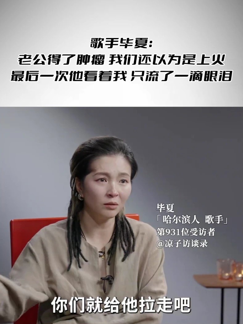 歌手毕夏：老公得了肿瘤，我们还以为是上火 最后一次他看着我，只流了一滴眼泪