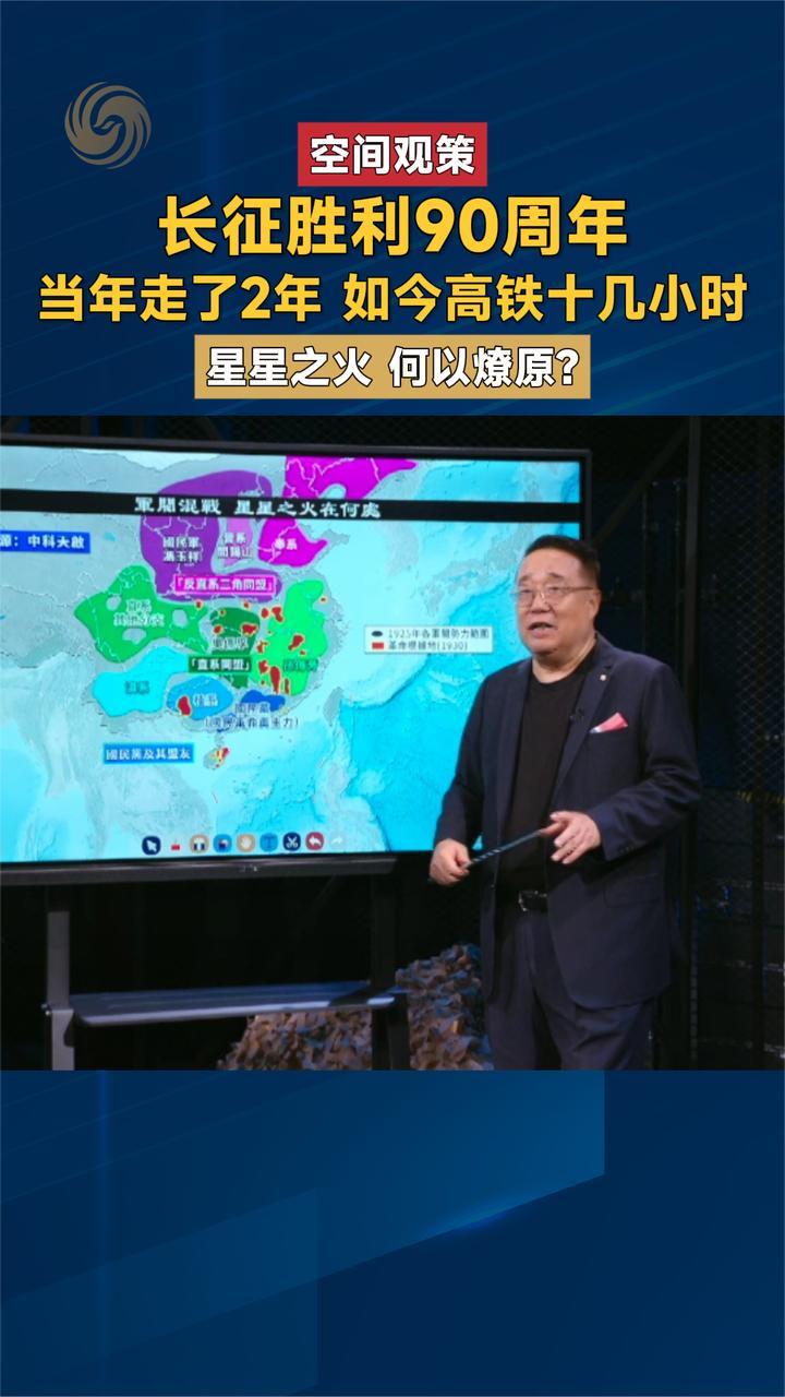 长征胜利90周年 当年走了2年如今高铁十几小时 星星之火何以燎原？