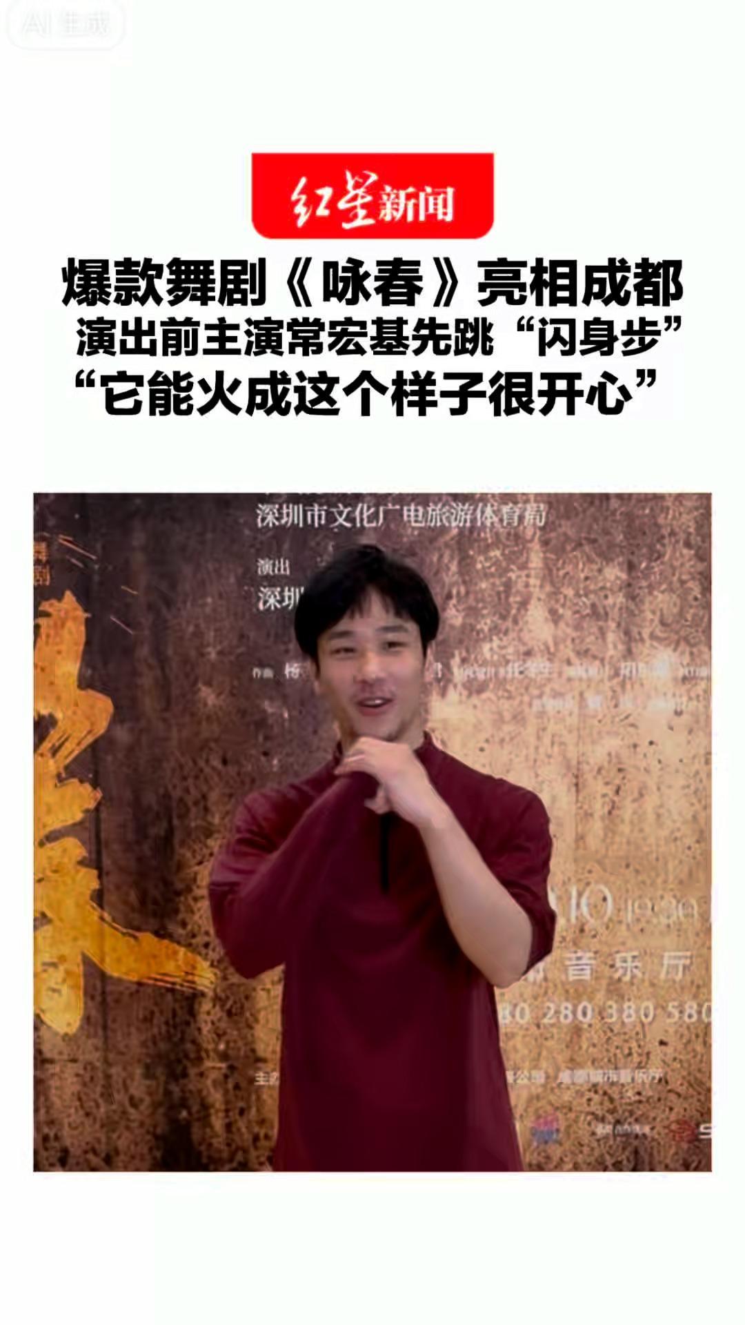 爆款舞剧《咏春》亮相成都 演出前主演常宏基先跳“闪身步”在校期间学过“它能火成这个样子很开心”