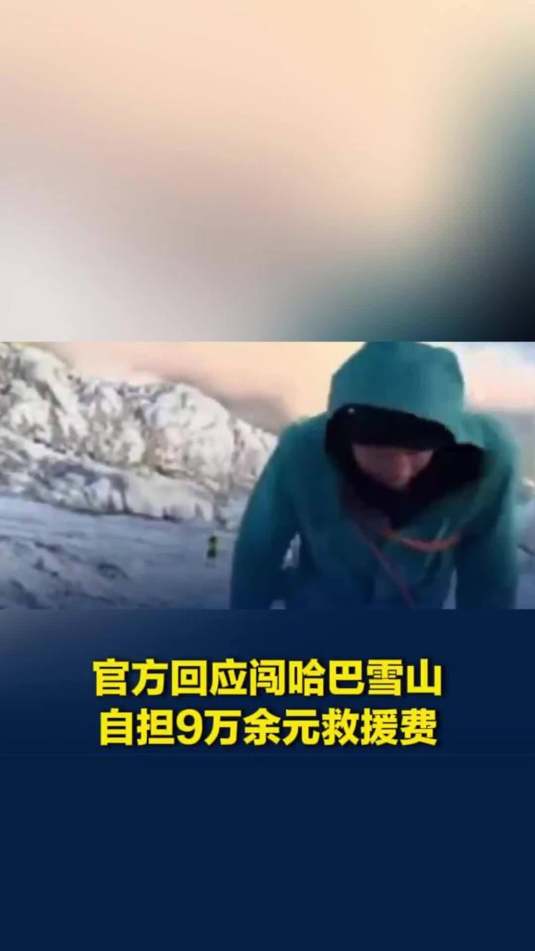 两名驴友违规穿越哈巴雪山遇险，被罚八千元，自担九万余元救援费，管护局回应