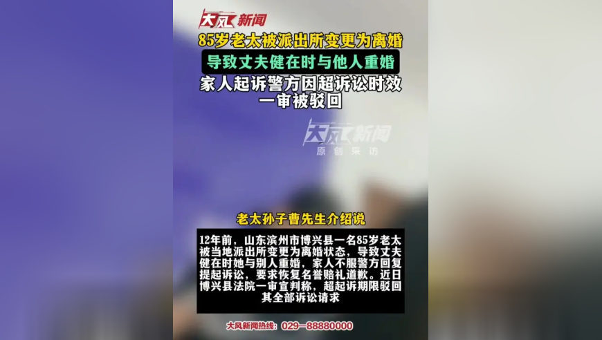 85岁老太被派出所变更为离婚，导致丈夫健在时与他人重婚，家人起诉警方因超诉讼时效一审被驳回