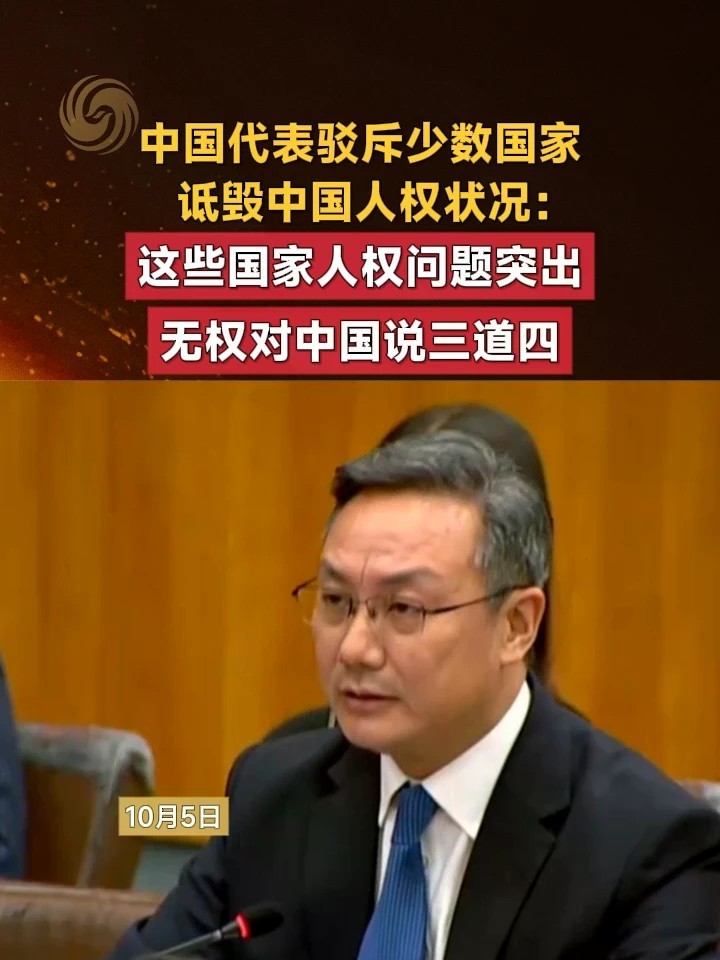 中国代表驳斥少数国家诋毁中国人权状况：这些国家人权问题突出，无权对中国说三道四#中国 #联合国
