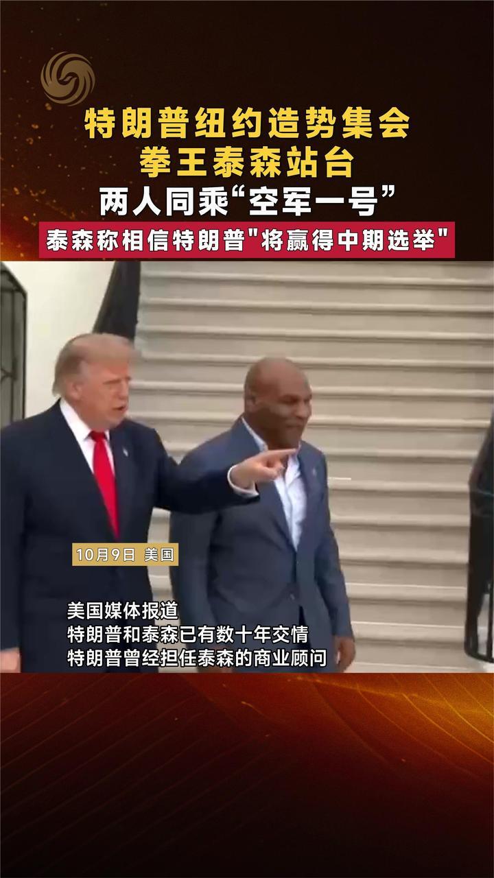 特朗普纽约造势集会 拳王泰森站台 两人同乘“空军一号”