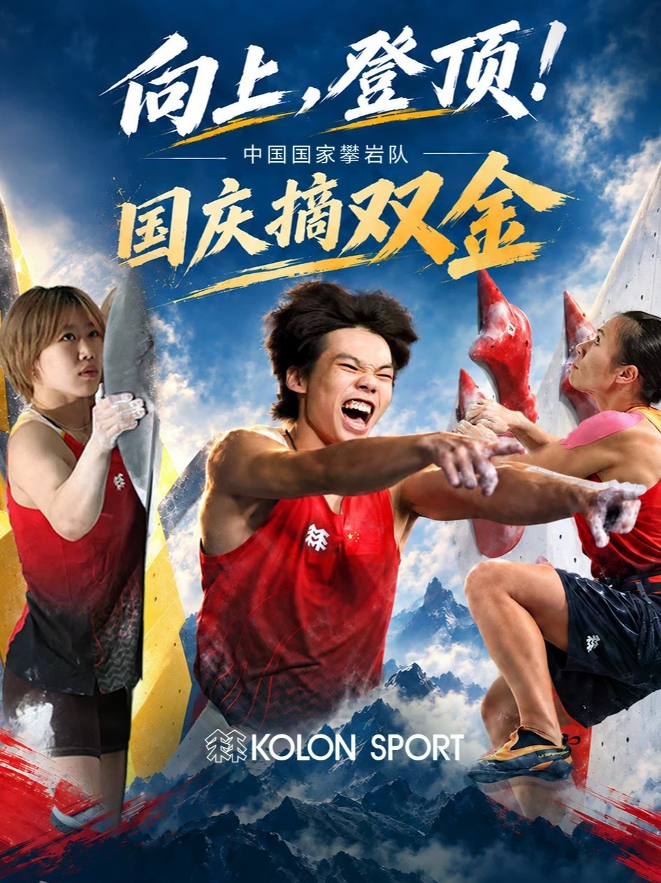 🏅2金🥈1银🥉1铜 ：中国国家攀岩队名古屋之行完美收官！国庆当天，张悦彤和储守宏一日双金，成为最大惊喜！过去一年是可隆陪伴中国国家攀岩队的第一个完整赛季🇨🇳，从训练场到比赛场，专业装备一