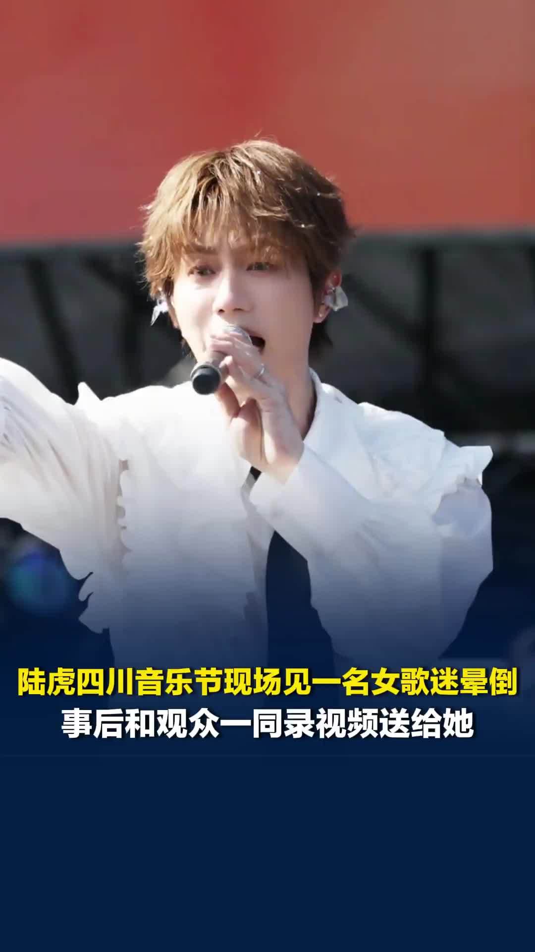 陆虎四川音乐节现场见一名女歌迷晕倒，即兴改词喊“快救救她”并指引救援