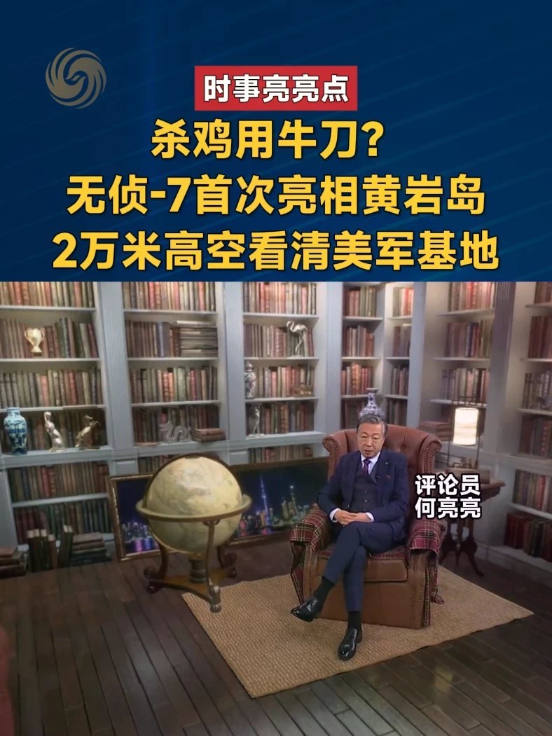 近日，解放军在黄岩岛进行军演，无侦-7大型无人机首次亮相。无侦-7是我国自主研制的高空长航时战略无人侦察机，可在2万米左右的高空长时间巡航。#时事亮亮点 #无侦7 #黄岩岛 #解放军