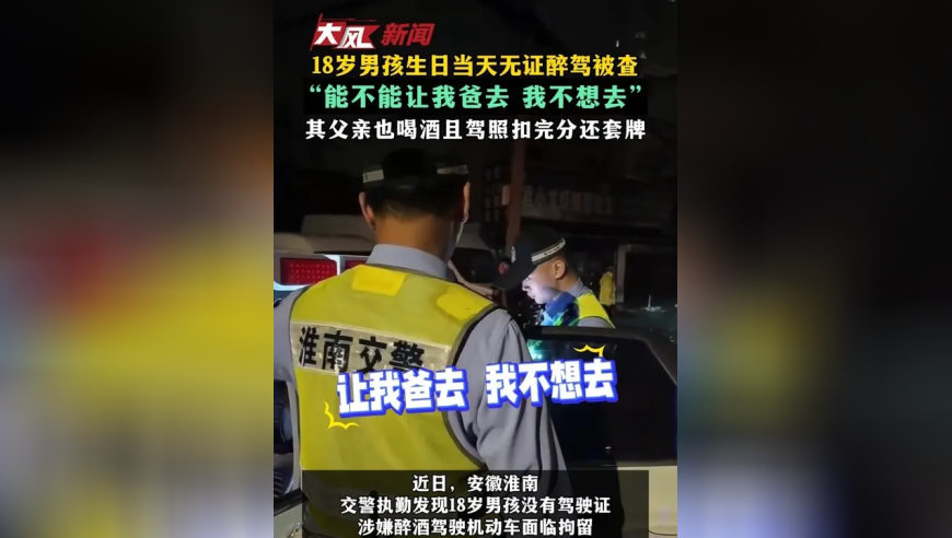 18岁男孩生日当天无证醉驾被查 “能不能让我爸去 我不想去” 其父亲也喝酒且驾照扣完分还套牌
