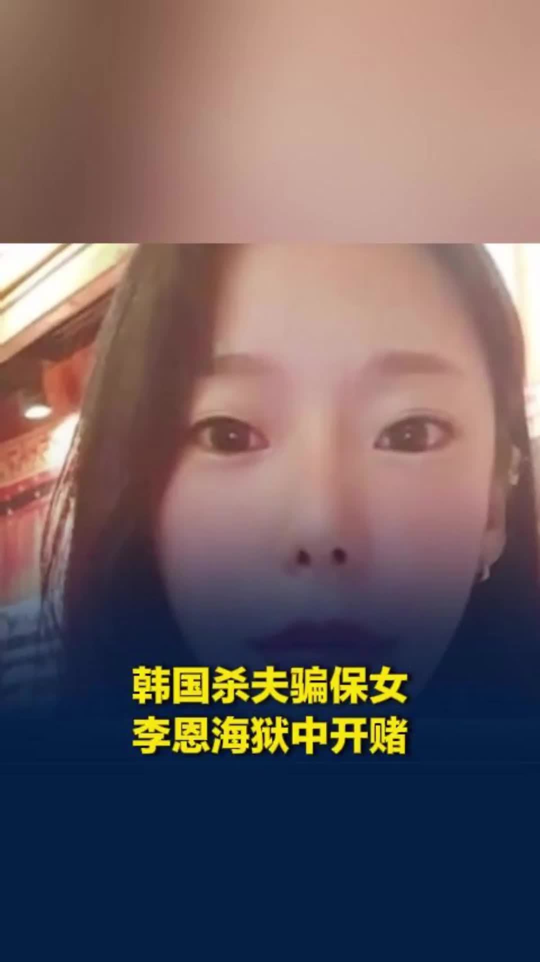 韩国杀夫骗保女李恩海狱中开赌，A4纸自制纸牌，邮票当赌注，被罚禁闭9天