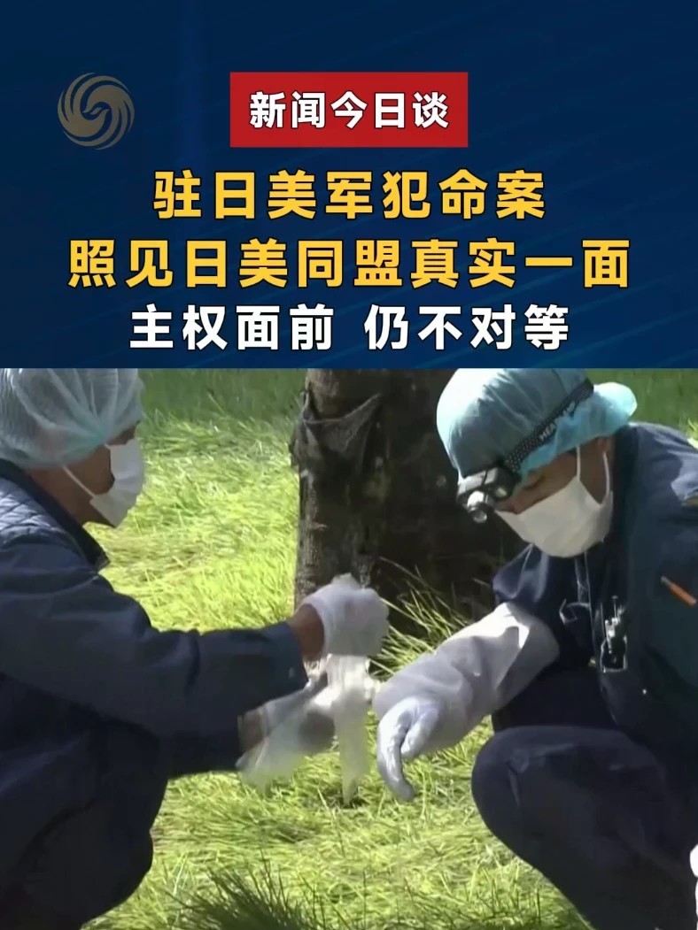 驻日美军犯命案，照见日美同盟真实一面，主权面前，仍不对等#新闻今日谈