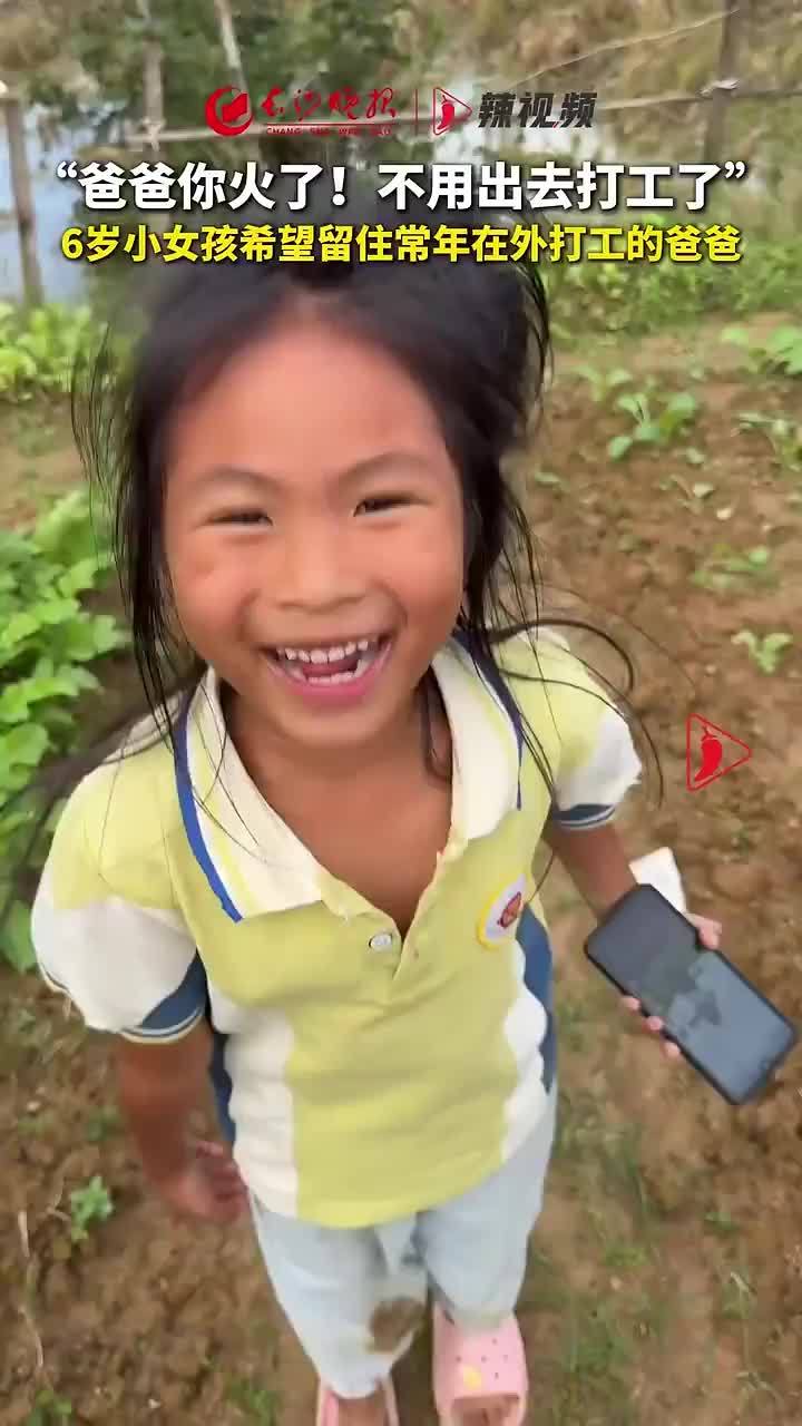 “爸爸你火了！不用出去打工了”