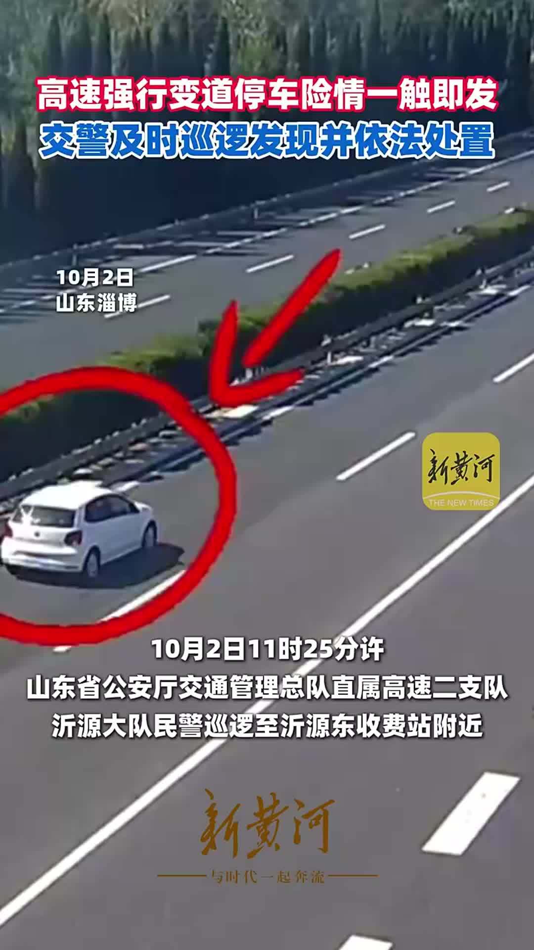 高速强行变道停车险情一触即发，交警及时巡逻发现并依法处置
