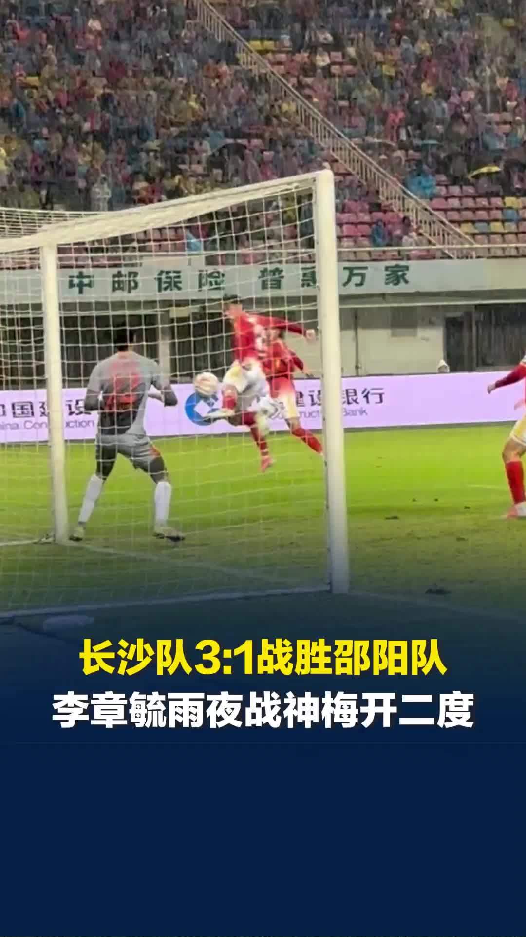 2026湘超：长沙队VS邵阳队，长沙队3:1获胜 球迷彻底兴奋