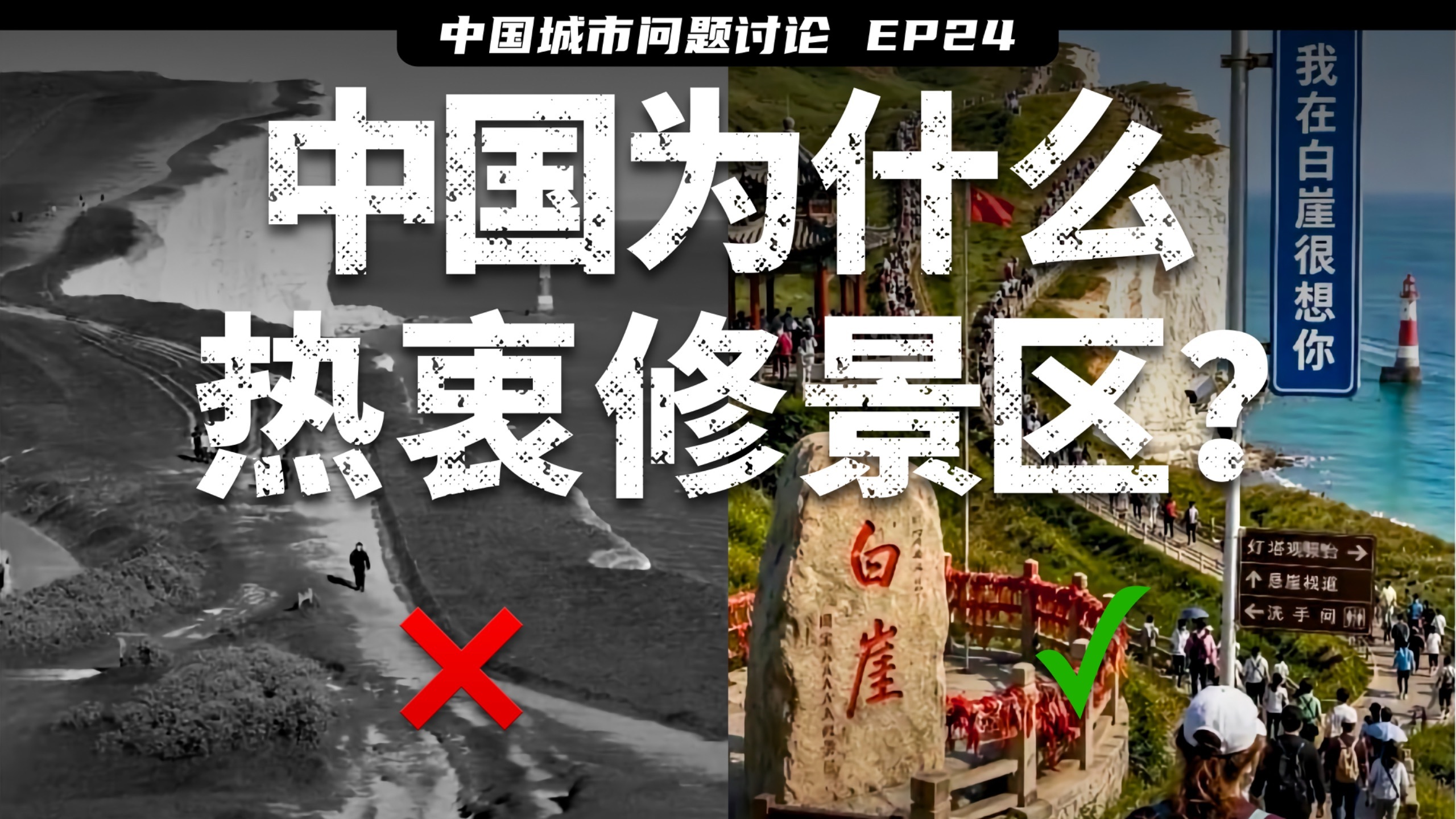 国内喜欢把户外围成景区，背后可不止美丑这么简单｜中国旅游景区模式分析